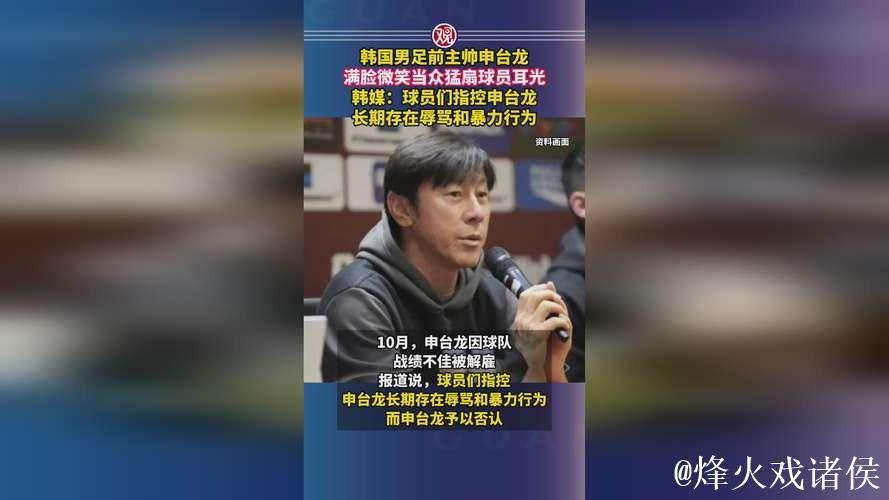 韩前主帅申台龙微笑掌掴球员被控多年施暴